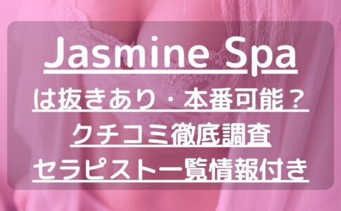 【横浜】Jasmine Spa（ジャスミンスパ）で抜きあり調査｜のあは本番可能なのか？【抜けるセラピスト一覧】